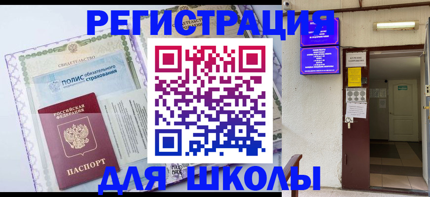 прописка для школы в Карасуке